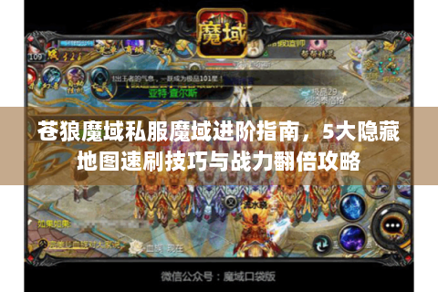 苍狼魔域私服魔域进阶指南，5大隐藏地图速刷技巧与战力翻倍攻略