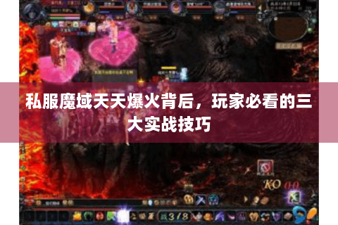 私服魔域天天爆火背后，玩家必看的三大实战技巧