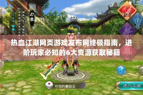 热血江湖网页游戏发布网终极指南，进阶玩家必知的6大资源获取秘籍