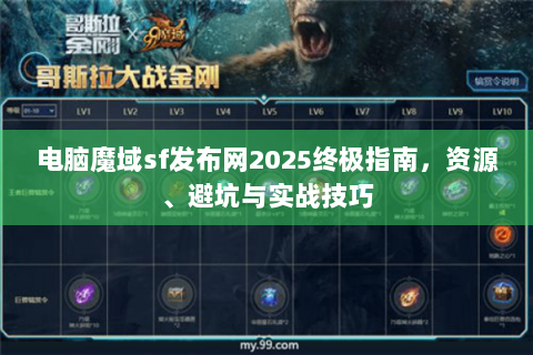 电脑魔域sf发布网2025终极指南，资源、避坑与实战技巧