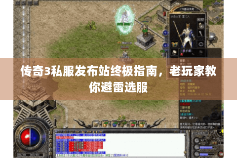传奇3私服发布站终极指南，老玩家教你避雷选服