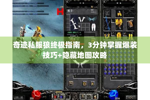 奇迹私服狼终极指南，3分钟掌握爆装技巧+隐藏地图攻略