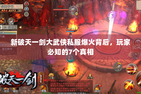 新破天一剑大武侠私服爆火背后，玩家必知的7个真相