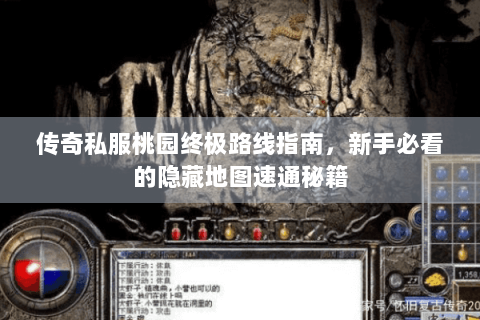 传奇私服桃园终极路线指南，新手必看的隐藏地图速通秘籍