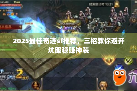 2025最佳奇迹sf推荐，三招教你避开坑服稳赚神装