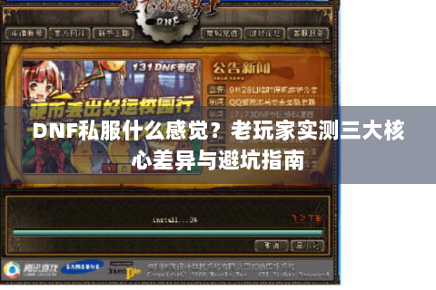 DNF私服什么感觉？老玩家实测三大核心差异与避坑指南