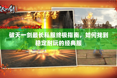 破天一剑最长私服终极指南，如何找到稳定耐玩的经典服