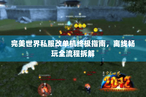 完美世界私服改单机终极指南，离线畅玩全流程拆解
