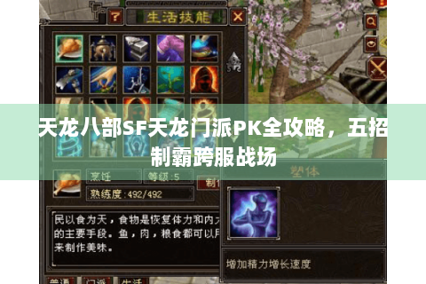 天龙八部SF天龙门派PK全攻略，五招制霸跨服战场