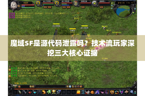 魔域SF是源代码泄露吗？技术流玩家深挖三大核心证据