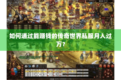 如何通过能赚钱的传奇世界私服月入过万？