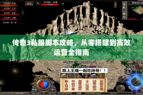 传奇3私服脚本攻略，从零搭建到高效运营全指南