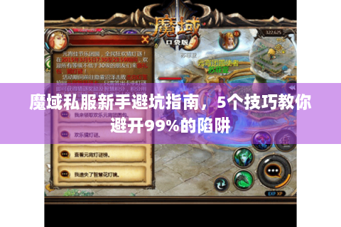 魔域私服新手避坑指南，5个技巧教你避开99%的陷阱