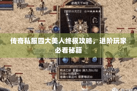 传奇私服四大美人终极攻略，进阶玩家必看秘籍