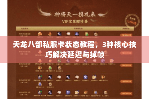 天龙八部私服卡状态教程，3种核心技巧解决延迟与掉帧