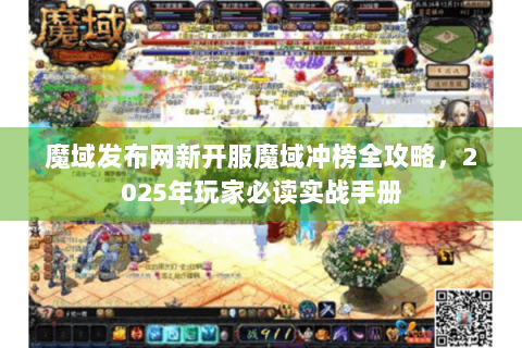 魔域发布网新开服魔域冲榜全攻略，2025年玩家必读实战手册