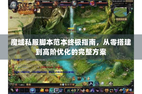 魔域私服脚本范本终极指南，从零搭建到高阶优化的完整方案