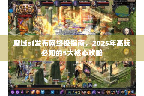 魔域sf发布网终极指南，2025年高玩必知的5大核心攻略
