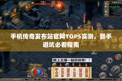手机传奇发布站官网TOP5实测，新手避坑必看指南