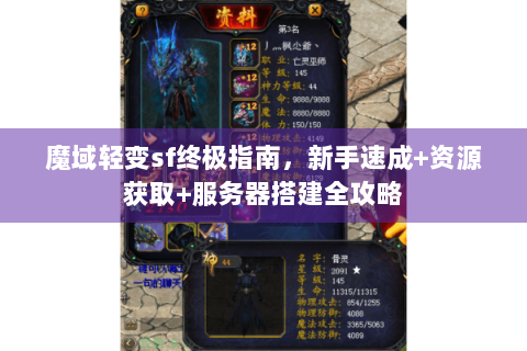 魔域轻变sf终极指南，新手速成+资源获取+服务器搭建全攻略