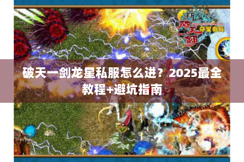 破天一剑龙星私服怎么进？2025最全教程+避坑指南