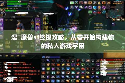 涅槃魔兽sf终极攻略，从零开始构建你的私人游戏宇宙