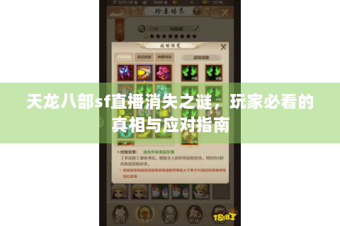 天龙八部sf直播消失之谜，玩家必看的真相与应对指南