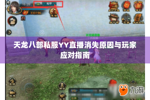 天龙八部私服YY直播消失原因与玩家应对指南