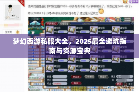 梦幻西游私服大全，2025最全避坑指南与资源宝典