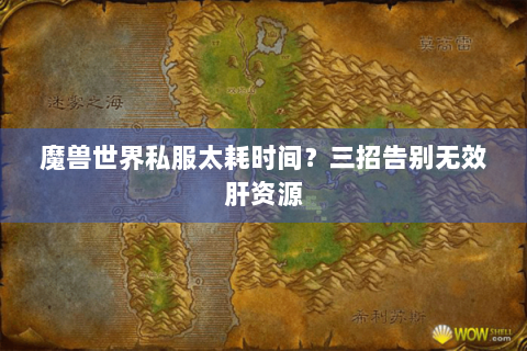魔兽世界私服太耗时间？三招告别无效肝资源