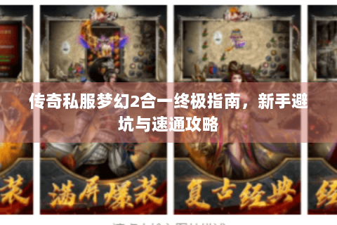传奇私服梦幻2合一终极指南，新手避坑与速通攻略