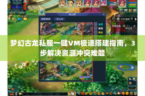 梦幻古龙私服一键VM极速搭建指南，3步解决资源冲突难题