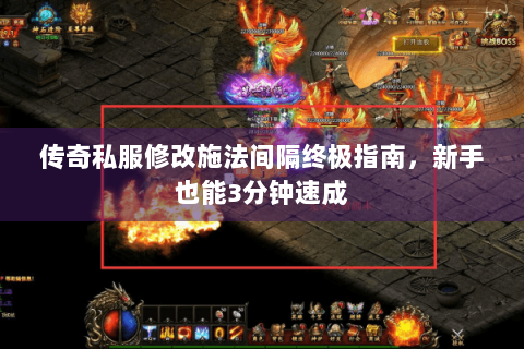 传奇私服修改施法间隔终极指南，新手也能3分钟速成