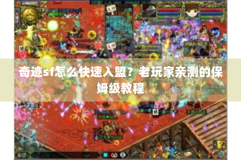 奇迹sf怎么快速入盟？老玩家亲测的保姆级教程
