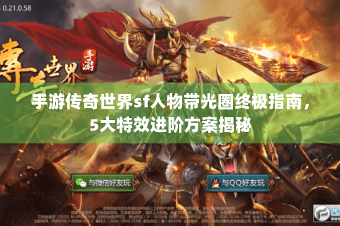 手游传奇世界sf人物带光圈终极指南，5大特效进阶方案揭秘