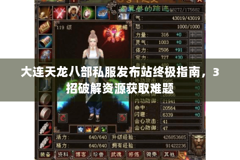 大连天龙八部私服发布站终极指南，3招破解资源获取难题