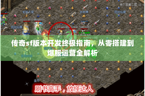 传奇sf版本开发终极指南，从零搭建到爆服运营全解析