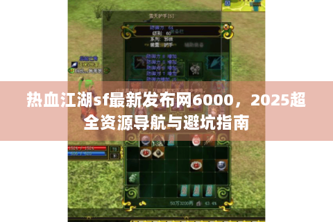 热血江湖sf最新发布网6000，2025超全资源导航与避坑指南