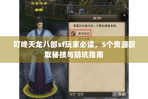 叮咚天龙八部sf玩家必读，5个资源获取秘技与防坑指南