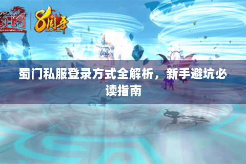 蜀门私服登录方式全解析，新手避坑必读指南