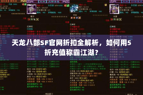 天龙八部SF官网折扣全解析，如何用5折充值称霸江湖？