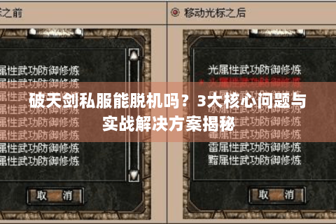 破天剑私服能脱机吗？3大核心问题与实战解决方案揭秘