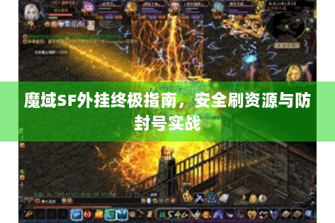 魔域SF外挂终极指南，安全刷资源与防封号实战