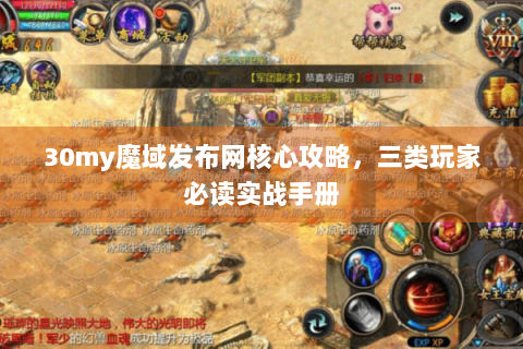 30my魔域发布网核心攻略，三类玩家必读实战手册