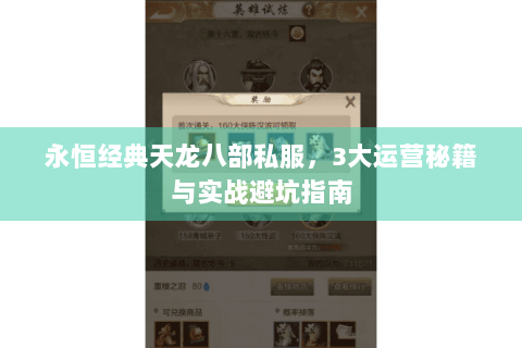 永恒经典天龙八部私服，3大运营秘籍与实战避坑指南