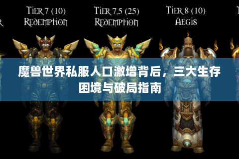 魔兽世界私服人口激增背后，三大生存困境与破局指南