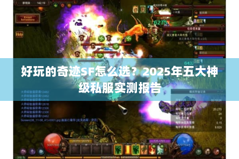 好玩的奇迹SF怎么选？2025年五大神级私服实测报告