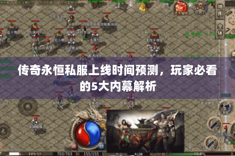 传奇永恒私服上线时间预测，玩家必看的5大内幕解析
