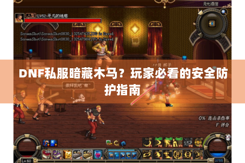 DNF私服暗藏木马？玩家必看的安全防护指南