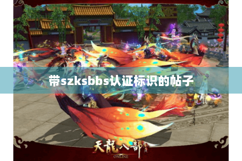 带szksbbs认证标识的帖子